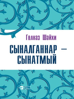 cover image of Сыналганнар – сынатмый (җыентык)